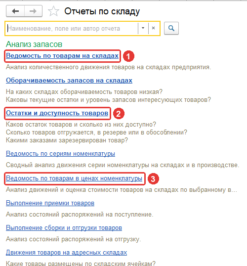 Отчеты по складу в 1С УТ 11.5: ведомость по товарам на складах, остатки и доступность товаров