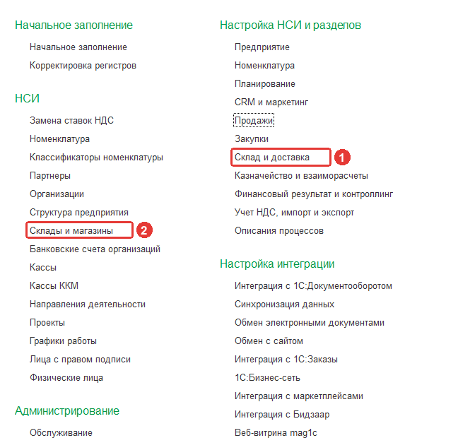 Раздел «НСИ и администрирование» в 1С УТ 11.5: Склад и доставка, Склады и магазины