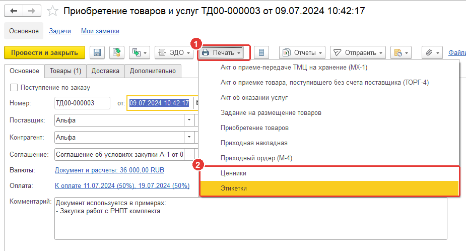 Печать этикеток из документа «Приобретение товаров и услуг» в УТ 11.5