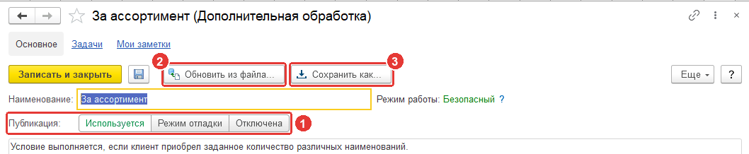 Карточка дополнительной обработки: публикация, обновление из файла